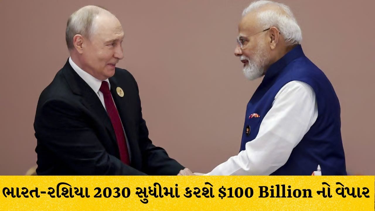 Breaking: ડોલરના દબદબા વચ્ચે મોટું પગલું! ભારત અને રશિયા 2030 સુધીમાં કરશે $100 Billion નો કારોબાર