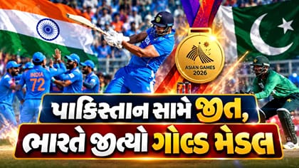 ભારતે પાકિસ્તાનને હરાવી એશિયન ગેમ્સમાં ક્રિકેટનું ગોલ્ડ મેડલ જીત્યો