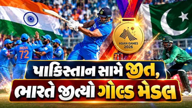 ભારતે પાકિસ્તાનને હરાવી એશિયન ગેમ્સમાં ક્રિકેટનું ગોલ્ડ મેડલ જીત્યો