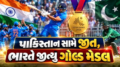 ભારતે પાકિસ્તાનને હરાવી એશિયન ગેમ્સમાં ક્રિકેટનું ગોલ્ડ મેડલ જીત્યું