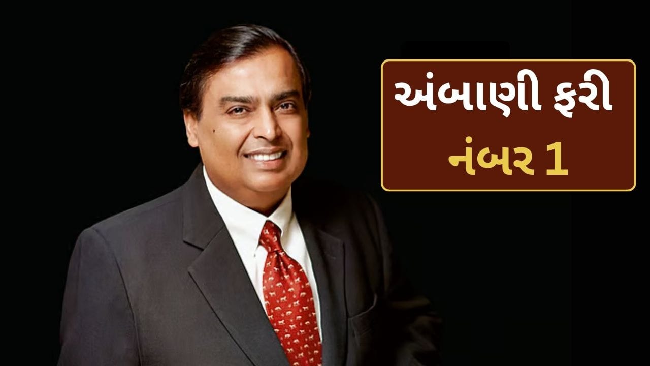 મુકેશ અંબાણી ફરી બન્યા ભારતના સૌથી ધનિક વ્યક્તિ, ગૌતમ અદાણીને પાછળ છોડ્યા