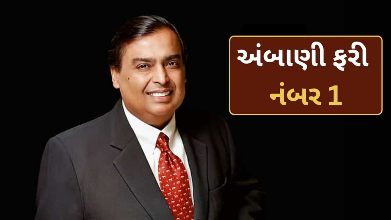 Breaking News : મુકેશ અંબાણીનો જલવો! ફરી બન્યા ભારતના સૌથી ધનિક વ્યક્તિ, ગૌતમ અદાણી પાસેથી છીનવી લીધું ટોચનુ સ્થાન