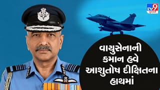 Breaking News: એર માર્શલ આશુતોષ દીક્ષિત બનશે ‘નવા વાયુસેના પ્રમુખ’, 31 ઓક્ટોબરથી સંભાળશે ‘કમાન’