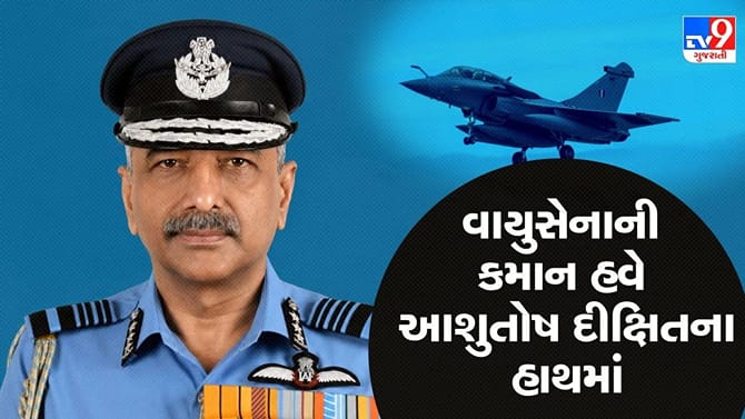 ભારતીય વાયુસેનાને મળ્યા નવા ચીફ, 31 ઓક્ટોબરથી સંભાળશે 'કમાન'