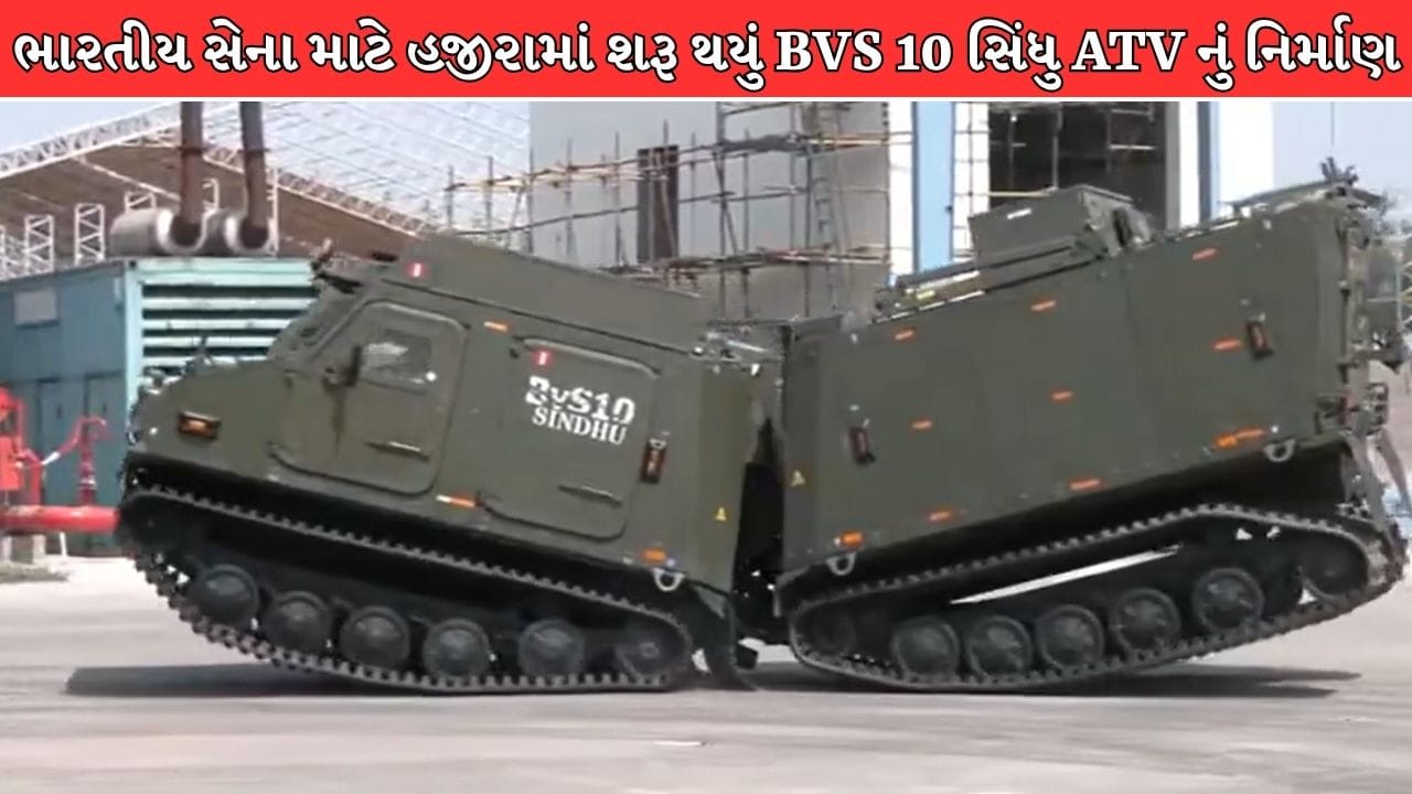 Breaking News : ગુજરાતના હજીરામાં બનશે ભારતીય સેનાનું સુપર વ્હીકલ! -55°C ની ઠંડીથી +55°C ની ગરમીમાં દુશ્મનોના છોડાવશે છક્કા