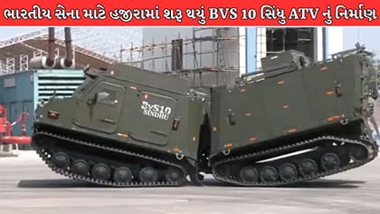 ગુજરાતના હજીરામાં બનશે ભારતીય સેનાનું સુપર વ્હીકલ !