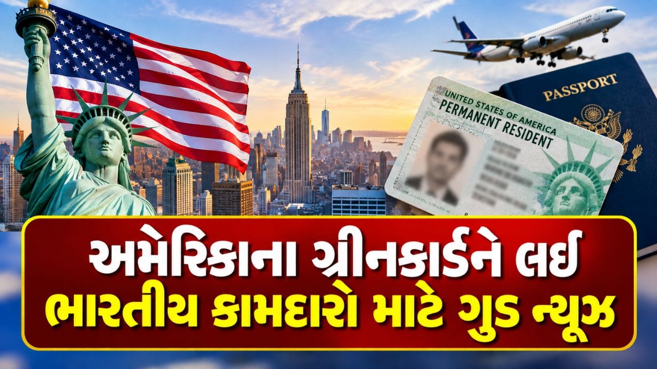 Breaking News : અમેરિકાના ગ્રીન કાર્ડને લઈ ભારતીય કામદારો માટે ગુડ ન્યૂઝ, જાણો PR ક્યારે મળશે