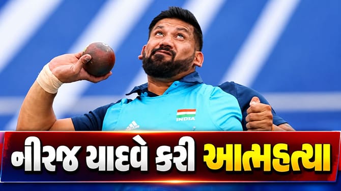 નીરજ યાદવે કરી આત્મહત્યા, એશિયન પેરા ગેમ્સમાં જીત્યા ત્રણ ગોલ્ડ મેડલ