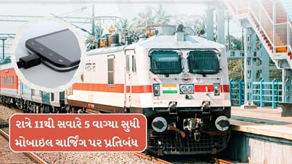ટ્રેનોમાં રાત્રે 11થી સવારે 5 વાગ્યા સુધી મોબાઇલ ચાર્જિંગ પર પ્રતિબંધ