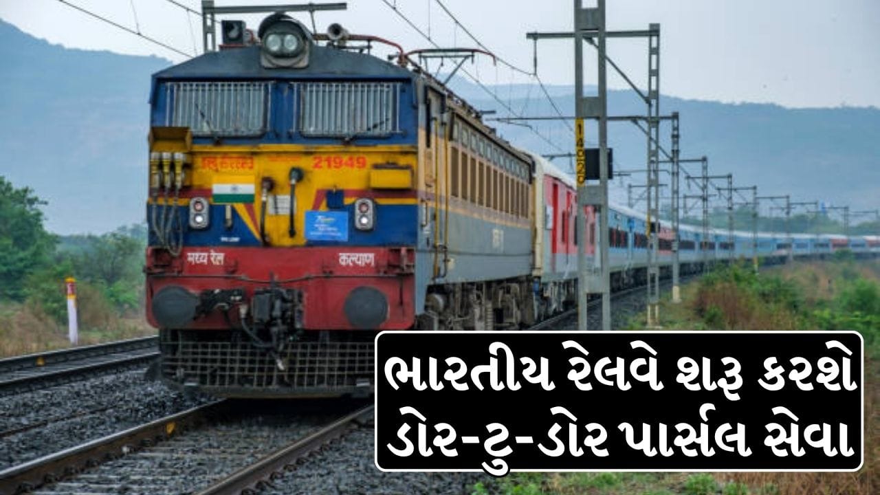 Breaking News : રેલવે સ્ટેશનના ધક્કા ખાવાની ઝંઝટ ખતમ! હવે ઘરે બેઠા જ બુક થશે પાર્સલ, અમદાવાદ સહિત 8...