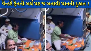 Trending Video : ટ્રેનના AC કોચમાં ખૂલી પાનની દુકાન! લોઅર બર્થ પર બેસીને એકસાથે 20થી 25 પાન બનાવતા વેન્ડરનો વીડિયો વાયરલ