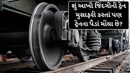 આખી જિંદગી ટ્રેનમાં ફરો, તો પણ વ્હીલસેટની કિંમત વધુ!