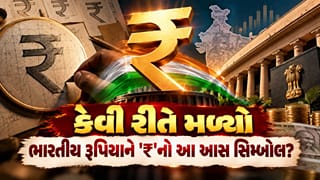 કેવી રીતે મળ્યો ભારતીય રૂપિયાને ‘₹’નો આ ખાસ સિમ્બોલ ? જાણો 2010 પહેલાં કેવી હતી આપણી કરન્સીની ઓળખ