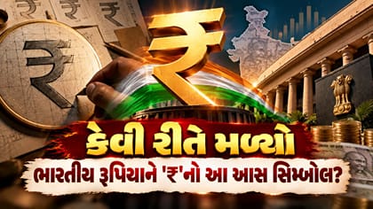 જાણો ભારતીય રૂપિયાના '₹' સિમ્બોલ પાછળનો રસપ્રદ ઇતિહાસ!