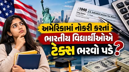 અમેરિકામાં પરત ટાઈમ નોકરી કરતાં ભારતીય વિદ્યાર્થીઓએ ટેક્સ ભરવો પડે છે?