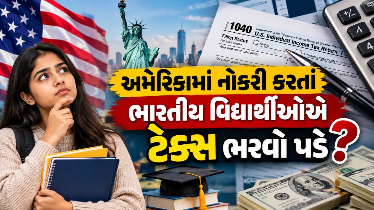 Indian students US tax : અમેરિકામાં નોકરી કરતાં ભારતીય વિદ્યાર્થીઓએ ટેક્સ ભરવો પડે ? જાણો IRSના નિયમો અને જરૂરી ફોર્મ વિશે