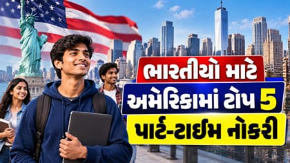 અમેરિકામાં ભારતીય વિદ્યાર્થીઓ માટે ટોચની 5 પાર્ટ-ટાઇમ નોકરીઓ
