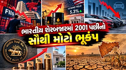 25 વર્ષ પછી શેરબજારમાં મોટો કડાકો: આ રહ્યા 5 કારણો