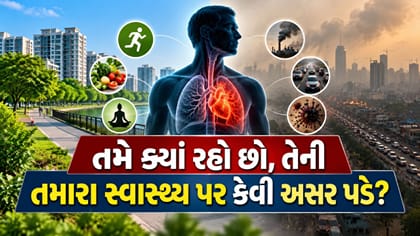 તમે ક્યાં રહો છો, તેની તમારા સ્વાસ્થ્ય પર કેવી અસર પડે છે?