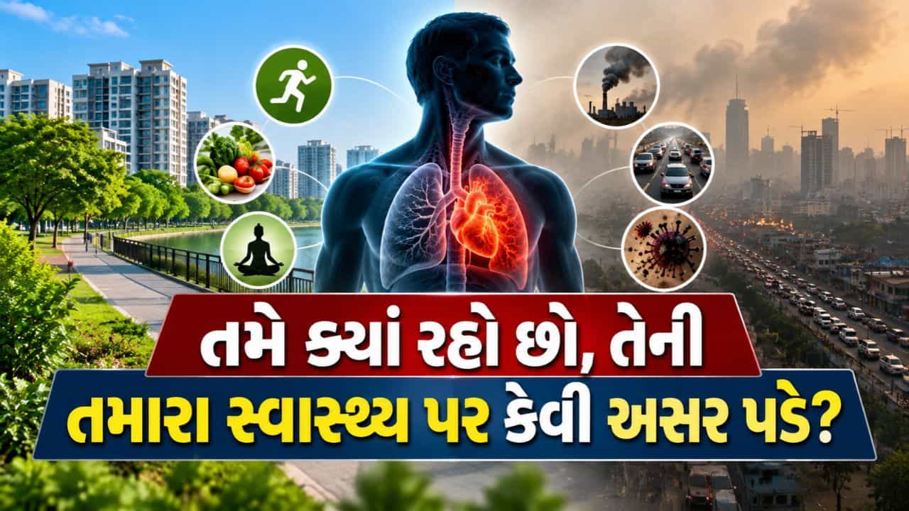તમે ક્યાં રહો છો, તેની તમારા સ્વાસ્થ્ય પર કેવી અસર પડે છે ? જાણો ચોંકાવનારા આંકડા વડે