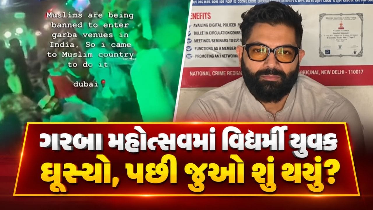 નવસારીના રાસ લોક ગરબા મહોત્સવમાં વિધર્મી યુવક ઘૂસ્યો, સોશિયલ મીડિયા પોસ્ટ મૂકી… પછી જે થયું તે જુઓ Video