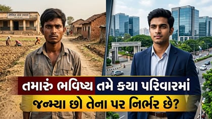 તમારું ભવિષ્ય તમે કયા પરિવારમાં જન્મ્યા છો તેના પર કેટલું નિર્ભર છે?