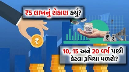 ₹5 લાખનું રોકાણ કર્યું? 10, 15 અને 20 વર્ષ પછી તમારી પાસે કેટલા હશે?