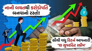 આ 10 સ્કીમે તોડ્યા કમાણીના ‘તમામ રેકોર્ડ’, રોકાણકારોને બનાવ્યા ‘કરોડોપતિ’