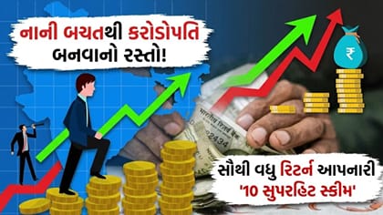 આ સ્કીમ્સે આપ્યું 15% થી વધુ 'રિટર્ન', રોકાણકારોને બનાવ્યા 'કરોડપતિ'