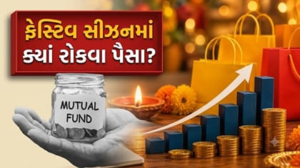 સુપરહિટ રિટર્ન માટે આ 5 મ્યુચ્યુઅલ ફંડ્સમાં રોકાણ કરવાનું શરૂ કરો
