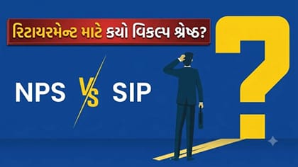 SIP કે NPS? દર મહિને ₹5000 ના રોકાણ પર ક્યાં મળશે વધુ રિટર્ન?