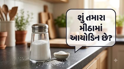 તમારા મીઠામાં આયોડિન છે? જાણો આયોડિનનું મહત્વ અને તેના નુકસાન