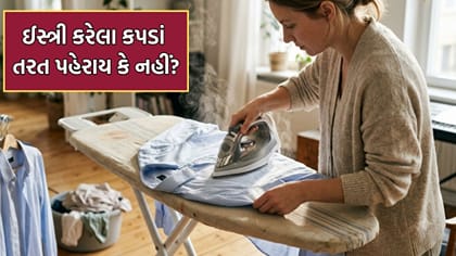 કપડાંને ઈસ્ત્રી કર્યા પછી તરત પહેરવા જોઈએ કે નહીં- આ તમે નહીં જાણતા હો