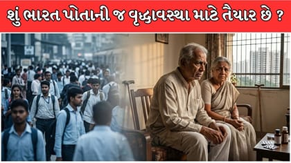 શું ભારત પોતાની જ વૃદ્ધાવસ્થા માટે તૈયાર છે ?