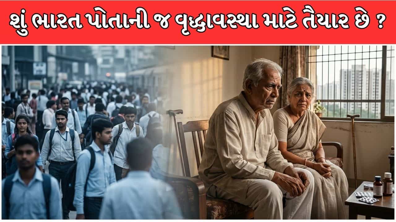 શું ભારત પોતાની જ વૃદ્ધાવસ્થા માટે તૈયાર છે? 2046 સુધીમાં બદલાઈ જશે દેશનું ચિત્ર!