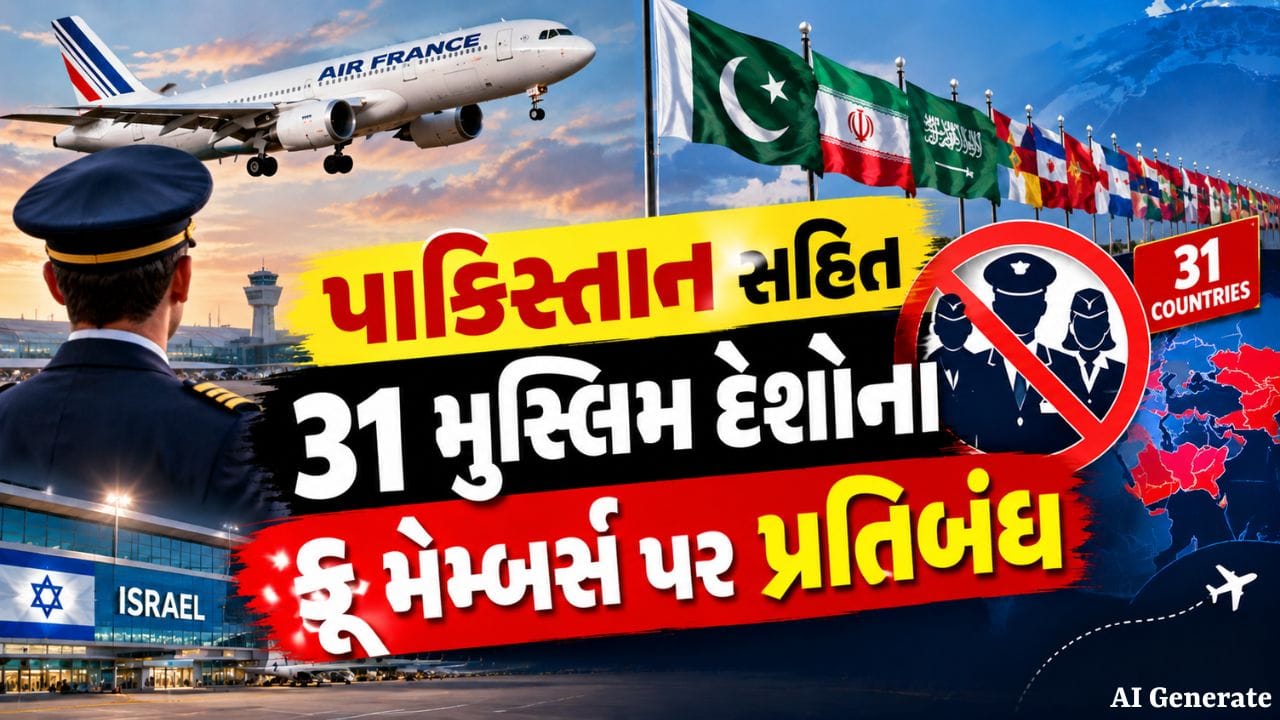 Breaking News: પાકિસ્તાન સહિત 31 મુસ્લિમ દેશોના મુસ્લિમ ક્રૂ મેમ્બર્સ પર પ્રતિબંધ- ફ્લાયદુબઈ ઘટના બાદ ઇઝરાયલ-ફ્રાન્સનો મોટો નિર્ણય!