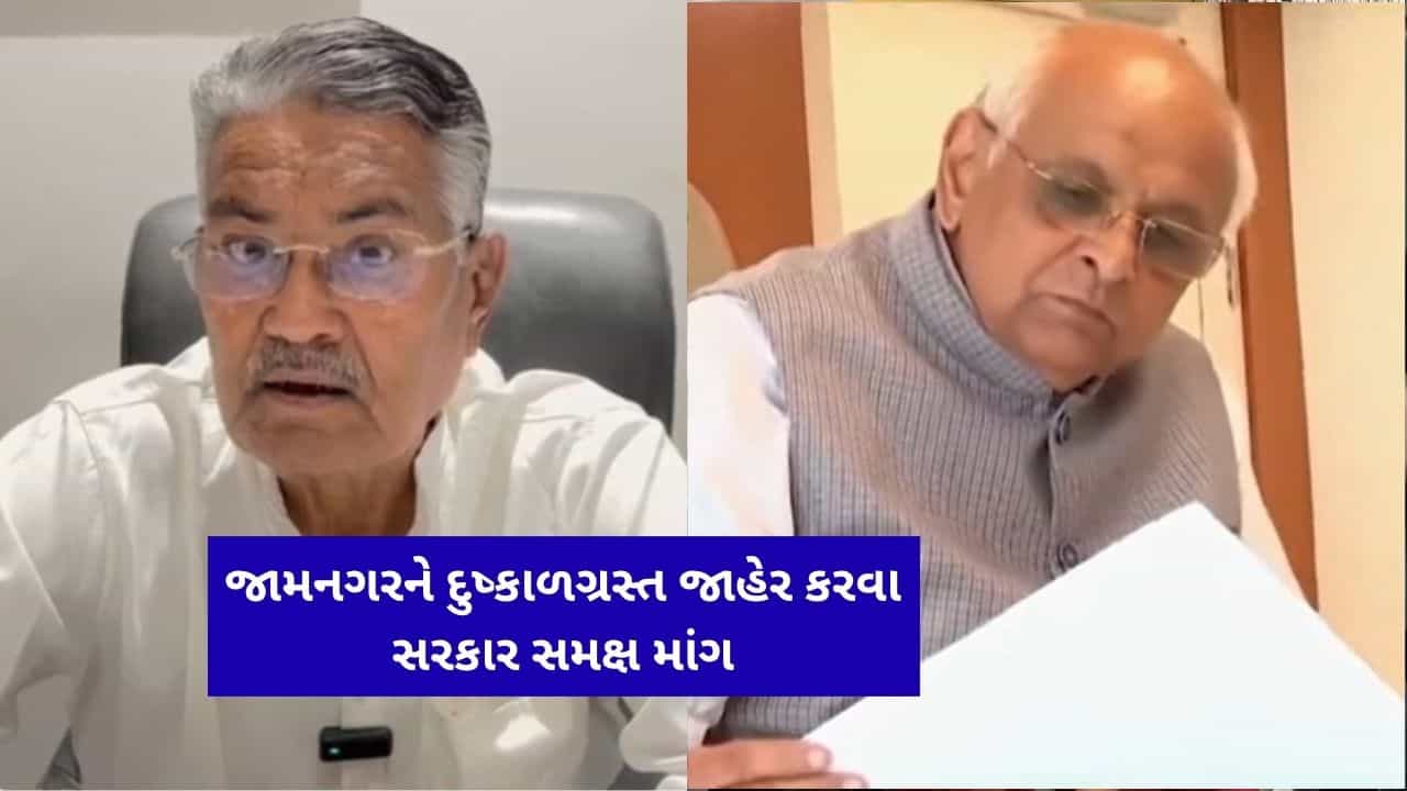 Breaking News : ગુજરાતની ભાજપ સરકારના પૂર્વ કૃષિ પ્રધાનની, ભૂપેન્દ્ર પટેલની સરકાર સમક્ષ માંગ, જામનગરને દુષ્કાળગ્રસ્ત જાહેર કરો