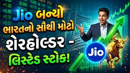 લિસ્ટિંગ સાથે જ જિયો બન્યો દેશનો સૌથી વધુ શેરધારકો ધરાવતો સ્ટોક