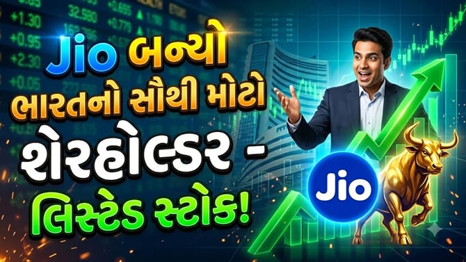 લિસ્ટિંગ સાથે જ જિયો બન્યો દેશનો સૌથી વધુ શેરધારકો ધરાવતો સ્ટોક