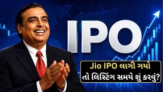 Jio Platforms listing : IPO લાગી ગયો તો લિસ્ટિંગ પર પ્રોફિટ બુક કરવો કે લોંગ ટર્મ માટે રાખવો? જાણો એક્સપર્ટની રાય