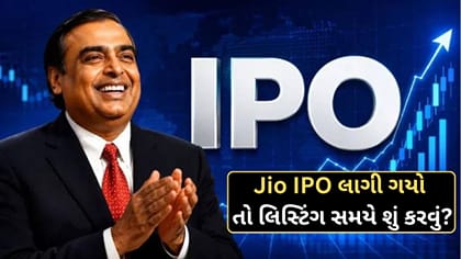 IPO લાગી ગયો તો લિસ્ટિંગ પર પ્રોફિટ બુક કરવો કે લોંગ ટર્મ માટે રાખવો?