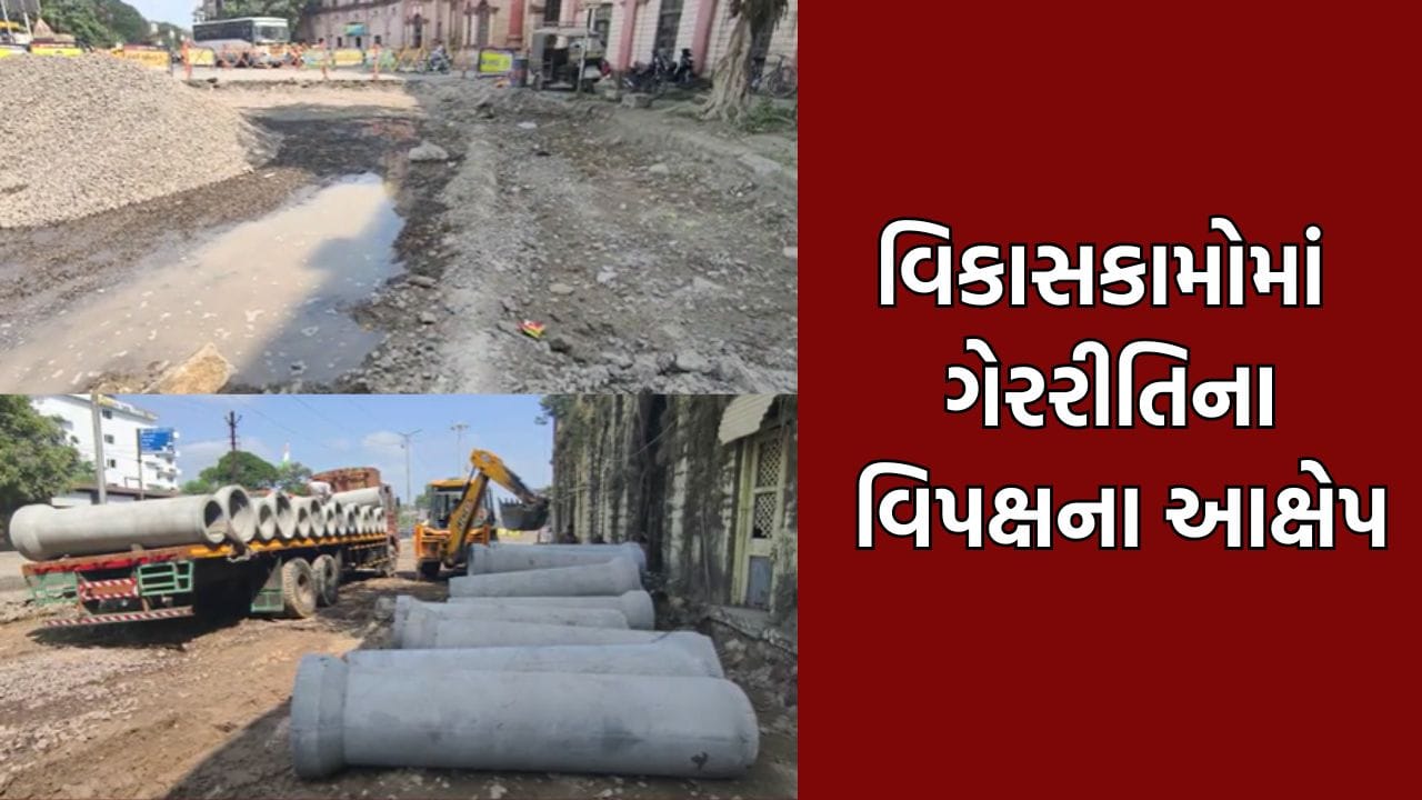 જુનાગઢમાં વિકાસકામોમાં ભ્રષ્ટાચારના આક્ષેપ, અણઘડ આયોજન સામે વિપક્ષે ઉઠાવ્યા સવાલ- Video જુનાગઢમાં વિકાસકામોમાં ભ્રષ્ટાચારના આક્ષેપ, અણઘડ આયોજન સામે વિપક્ષે ઉઠાવ્યા સવાલ- Video