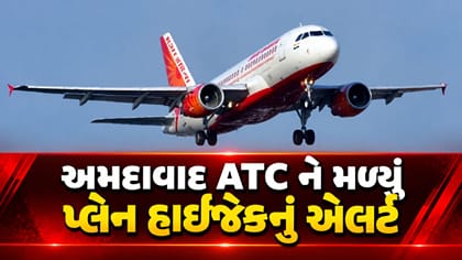 અમદાવાદ ATC ને મળ્યું પ્લેન હાઈજેકનું એલર્ટ