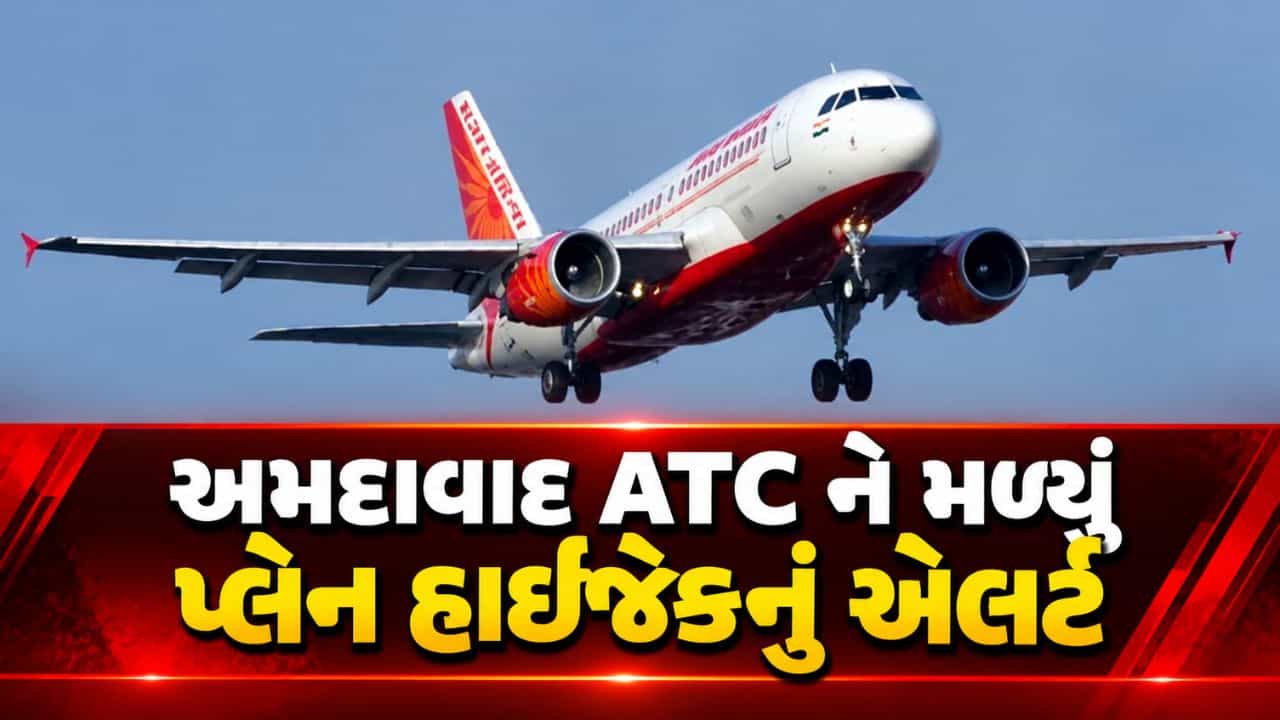 Breaking News : અમદાવાદ ATC ને મળ્યું પ્લેન હાઈજેકનું એલર્ટ, પાઇલટે સ્ક્વૉક કોડ 7500 જાહેર કર્યો