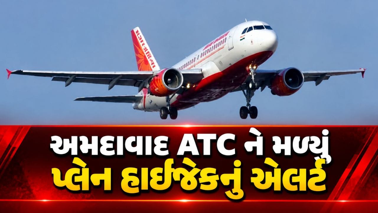 Breaking News : અમદાવાદ ATC ને મળ્યું પ્લેન હાઈજેકનું એલર્ટ, પાઇલટે સ્ક્વૉક કોડ 7500 જાહેર કર્યો