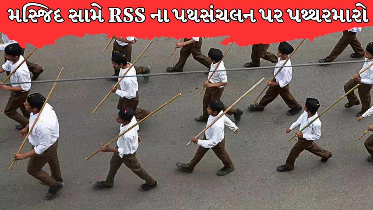 Breaking News : મહારાષ્ટ્રમાં દશેરા પર મોટો હોબાળો, RSS ના પથસંચલન પર વિધર્મીઓએ કર્યો પથ્થરમારો !