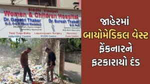 જામનગરમાં જાહેરમાં બાયોમેડિકલ વેસ્ટ ફેંકનાર મહિલા તબીબને તંત્રે ફટકાર્યો ₹20 હજારનો દંડ, અત્યાર સુધીમાં ત્રણ ડૉક્ટર સામે કાર્યવાહી