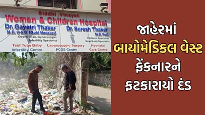 જામનગરમાં જાહેરમાં બાયોમેડિકલ વેસ્ટ ફેંકનાર તબીબને કરાયો 20,000નો દંડ