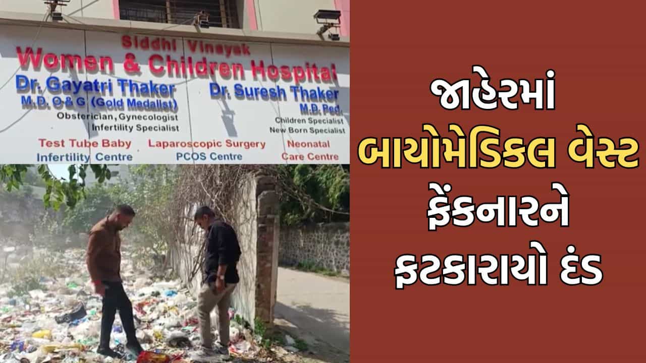 જામનગરમાં જાહેરમાં બાયોમેડિકલ વેસ્ટ ફેંકનાર મહિલા તબીબને તંત્રે ફટકાર્યો ₹20 હજારનો દંડ, અત્યાર સુધીમાં ત્રણ ડૉક્ટર સામે કાર્યવાહી