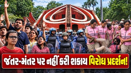 હવે જંતર-મંતર પર નહીં થાય વિરોધ પ્રદર્શન?